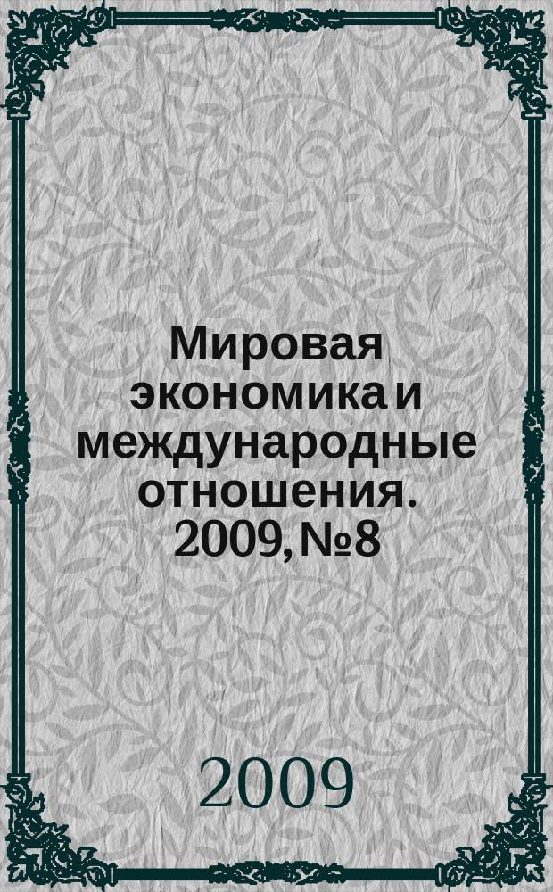 Мировая экономика и международные отношения. 2009, № 8