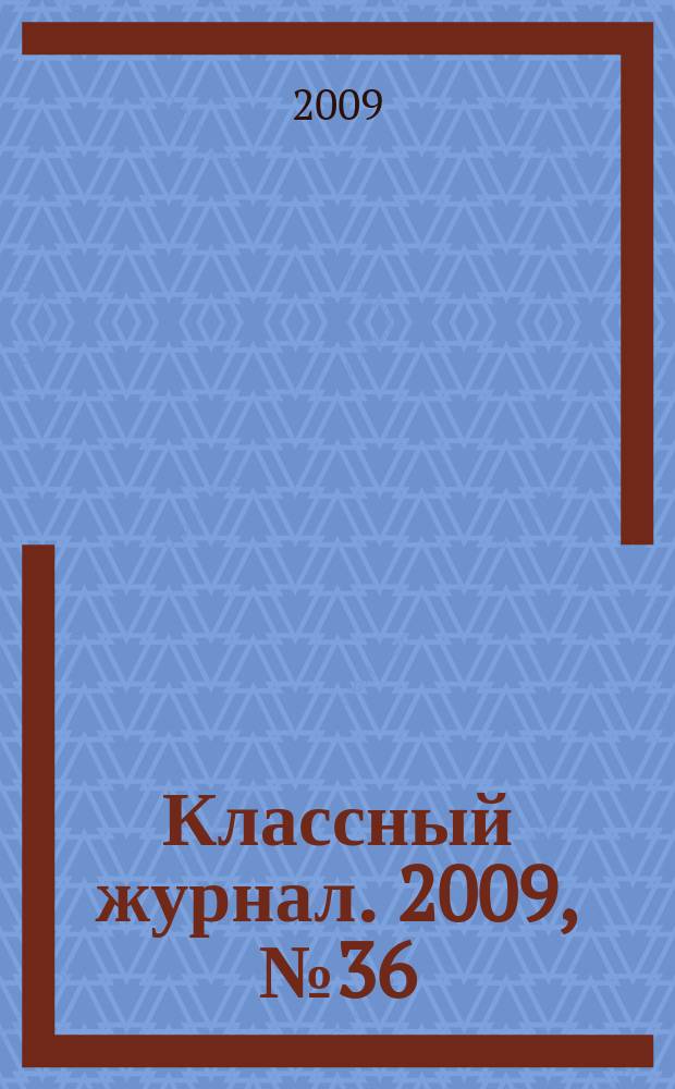Классный журнал. 2009, № 36 (487)