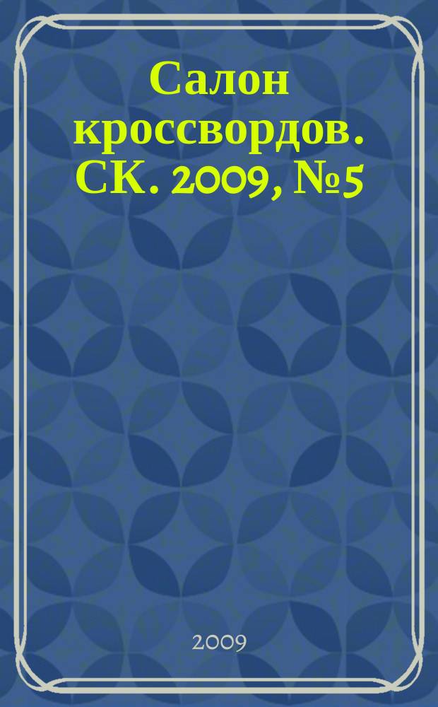 Салон кроссвордов. СК. 2009, № 5 (131)