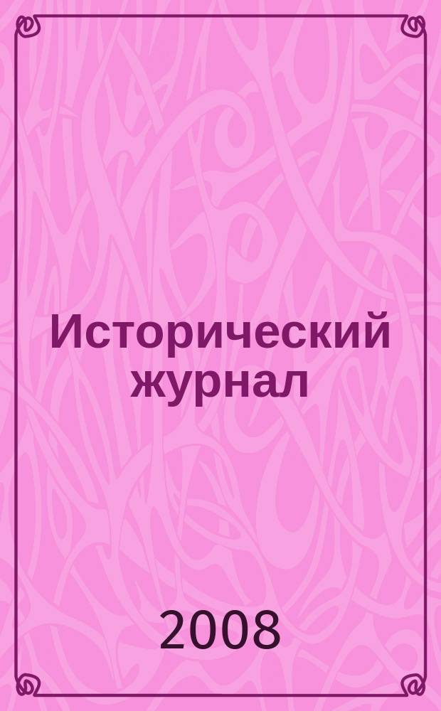 Исторический журнал : научно-популярный ежемесячное научно-популярное издание. 2008, № 11 (47)