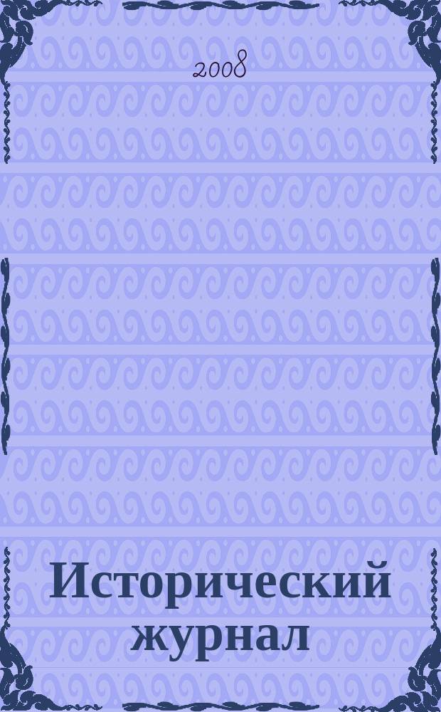 Исторический журнал : научно-популярный ежемесячное научно-популярное издание. 2008, № 4 (40)