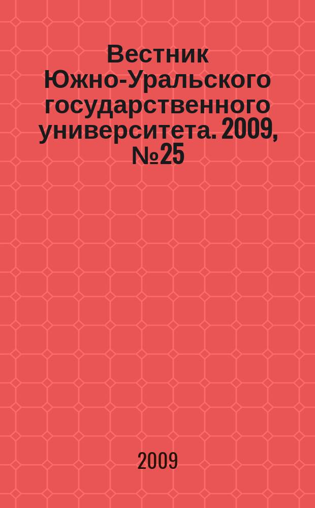 Вестник Южно-Уральского государственного университета. 2009, № 25 (158)