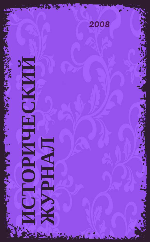 Исторический журнал : научно-популярный ежемесячное научно-популярное издание. 2008, № 6 (42)