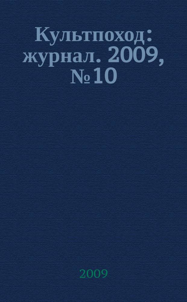 Культпоход : журнал. 2009, № 10 (46)