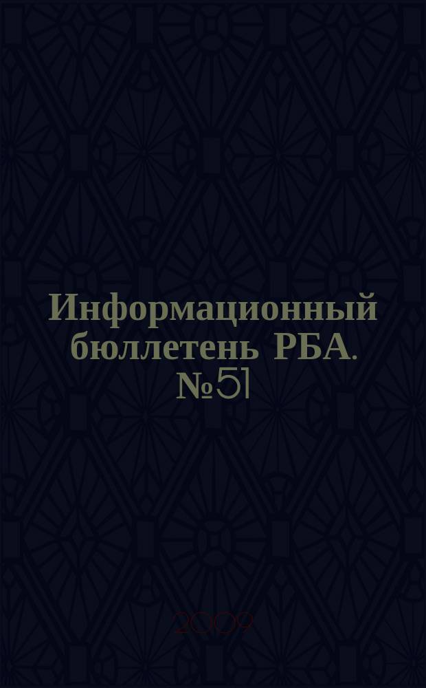 Информационный бюллетень РБА. № 51