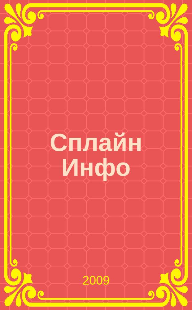 Сплайн Инфо : еженедельное правовое обозрение. 2009, № 32 (458)