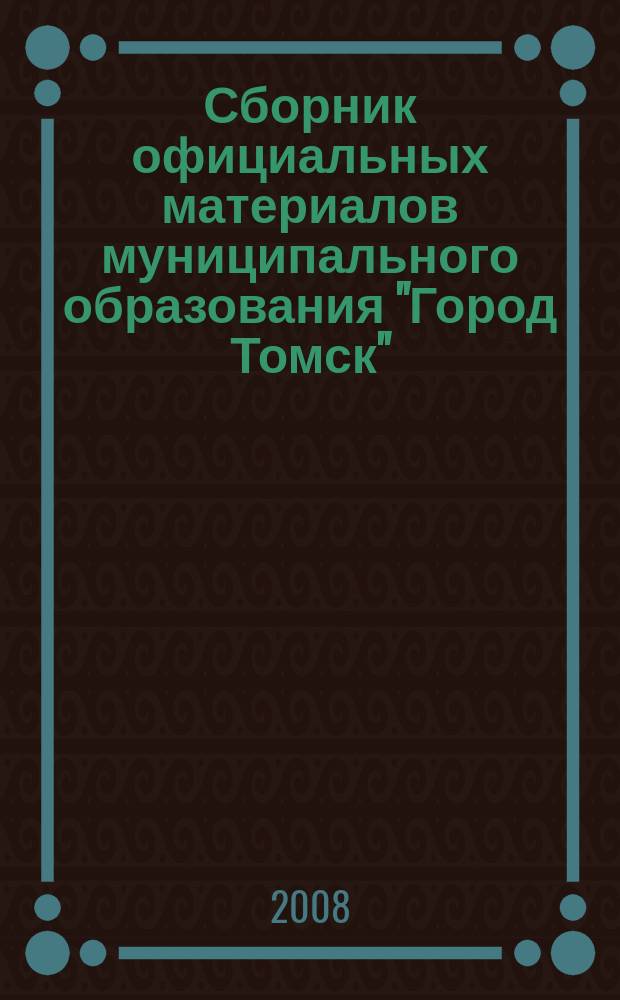 Сборник официальных материалов муниципального образования "Город Томск" : приложение к газете "Общественное самоуправление". 2008, № 33