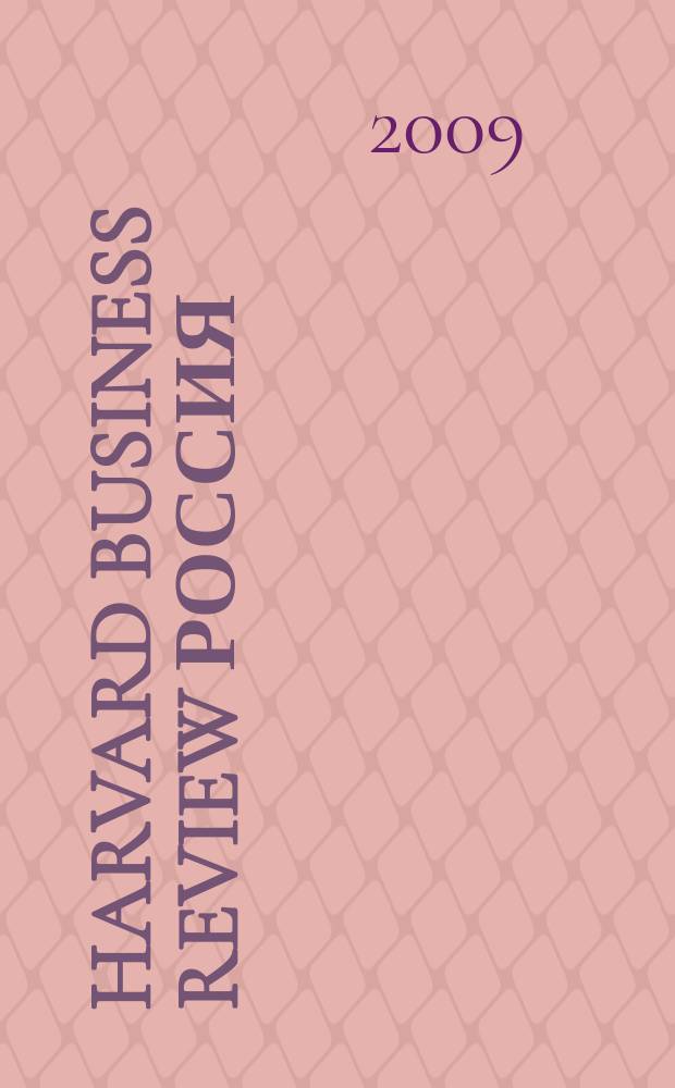 Harvard business review Россия : идеи, которые работают. 2009, № 10 (52)