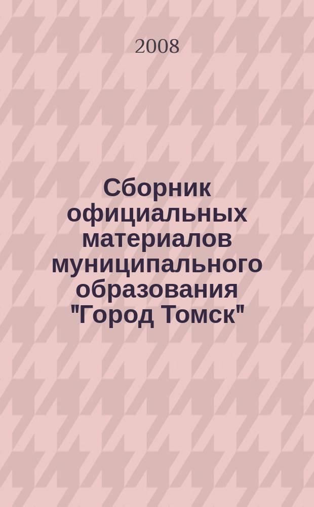 Сборник официальных материалов муниципального образования "Город Томск" : приложение к газете "Общественное самоуправление". 2008, № 21