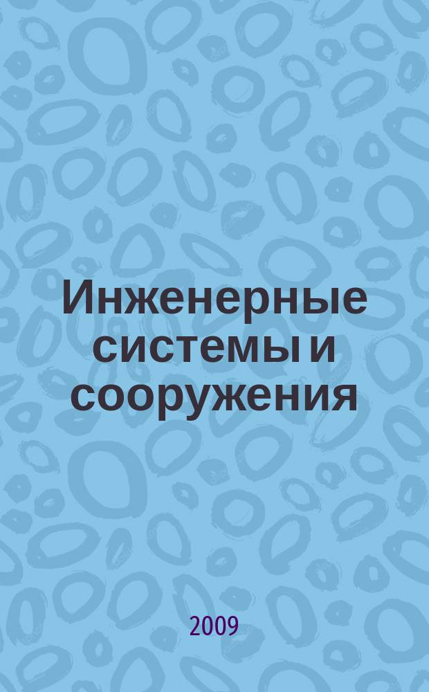 Инженерные системы и сооружения = Engineering systems and constructions : научно-технический журнал