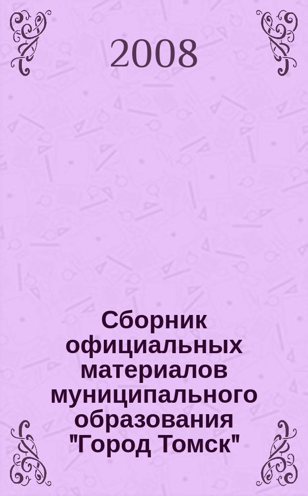 Сборник официальных материалов муниципального образования "Город Томск" : приложение к газете "Общественное самоуправление". 2008, № 6