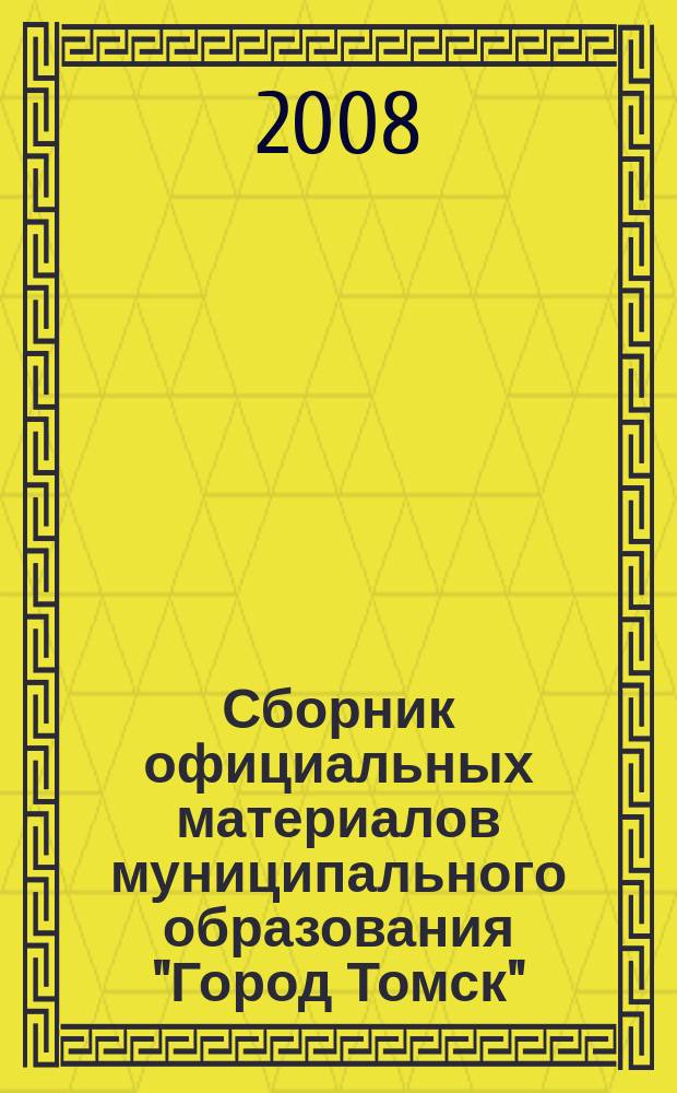 Сборник официальных материалов муниципального образования "Город Томск" : приложение к газете "Общественное самоуправление". 2008, № 3,1