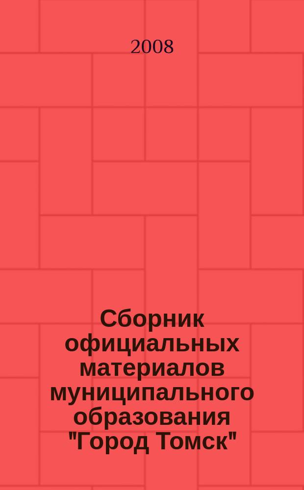Сборник официальных материалов муниципального образования "Город Томск" : приложение к газете "Общественное самоуправление". 2008, № 2