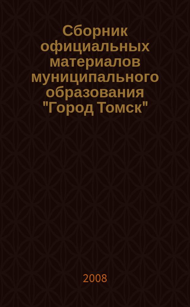Сборник официальных материалов муниципального образования "Город Томск" : приложение к газете "Общественное самоуправление". 2008, № 1