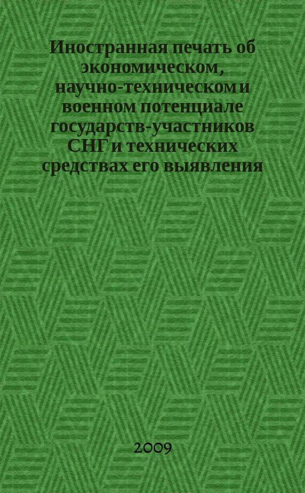Иностранная печать об экономическом, научно-техническом и военном потенциале государств-участников СНГ и технических средствах его выявления : Двухмес. информ. бюл. 2009, 9