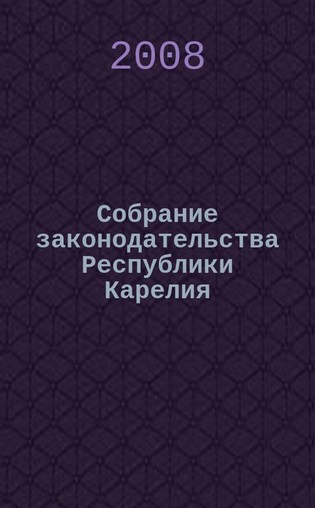 Собрание законодательства Республики Карелия : Офиц. изд. Пред. правительства и Законодат. Собр. Республики Карелия. 2008, № 7, ч. 1