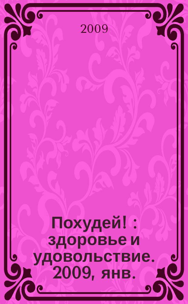 Похудей ! : здоровье и удовольствие. 2009, янв./фев.