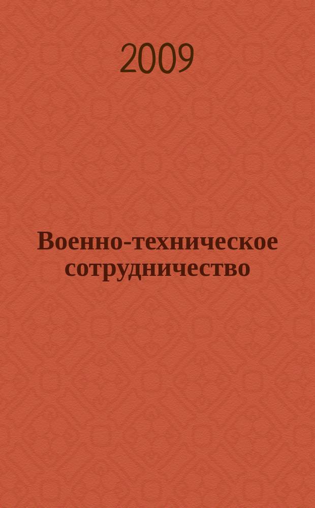 Военно-техническое сотрудничество : еженед. обзор рос. и заруб. прессы. 2009, № 35 (676)