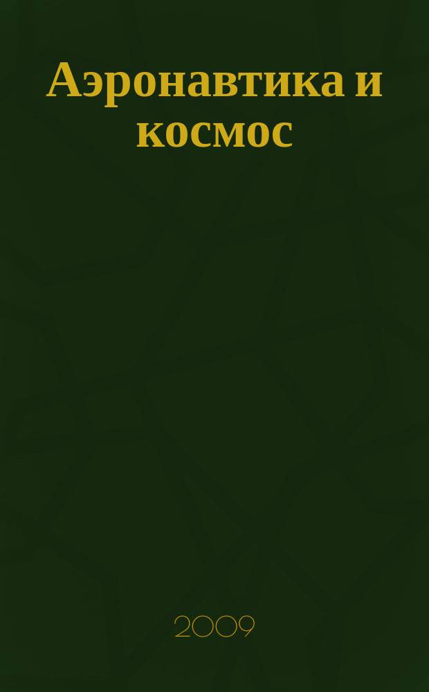 Аэронавтика и космос : еженед. обзор рос. и заруб. прессы. 2009, № 35 (658)
