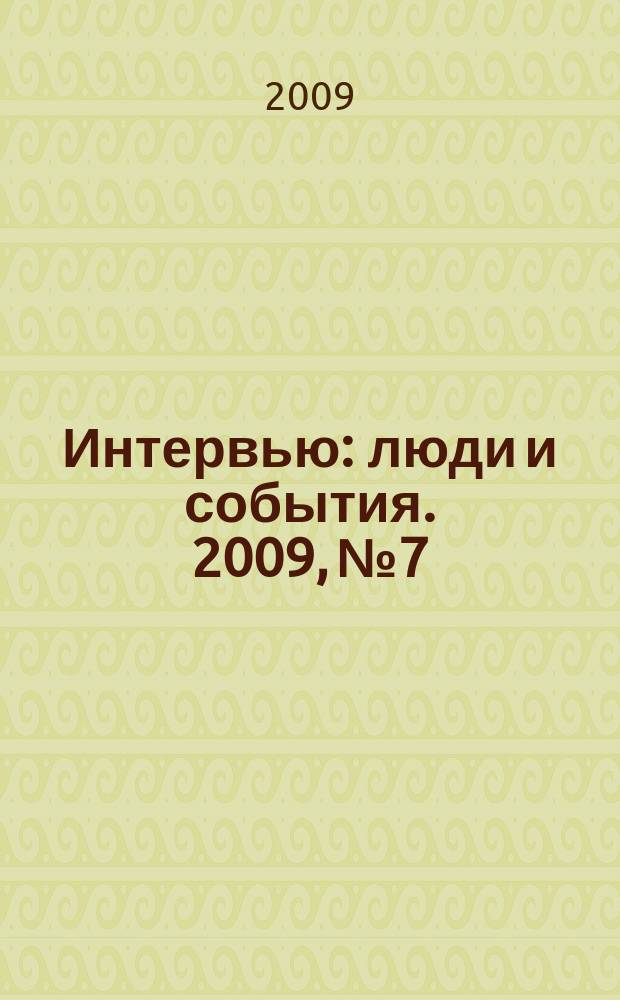 Интервью : люди и события. 2009, № 7/8