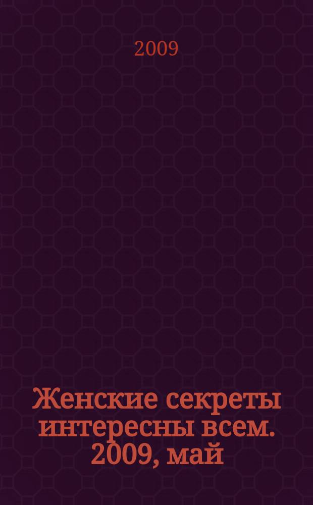 Женские секреты интересны всем. 2009, май