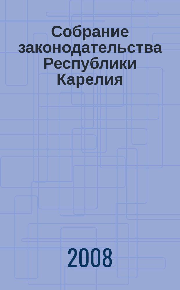 Собрание законодательства Республики Карелия : Офиц. изд. Пред. правительства и Законодат. Собр. Республики Карелия. 2008, № 4, ч. 2