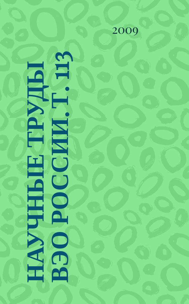 Научные труды ВЭО России. Т. 113