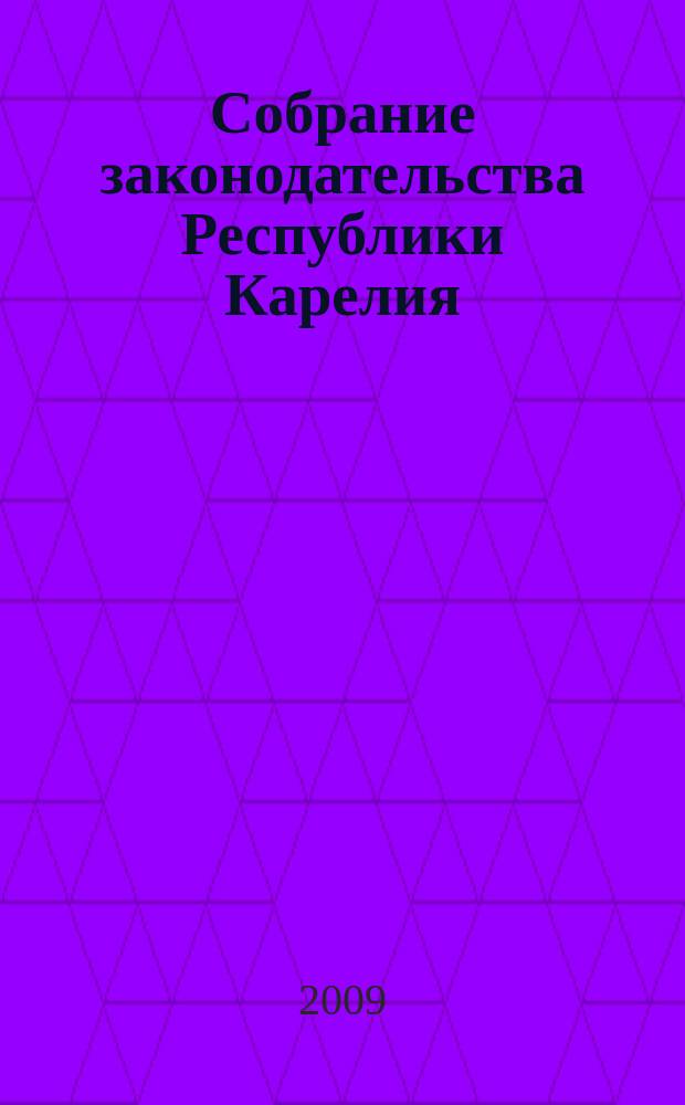 Собрание законодательства Республики Карелия : Офиц. изд. Пред. правительства и Законодат. Собр. Республики Карелия. 2009, № 5, ч. 1