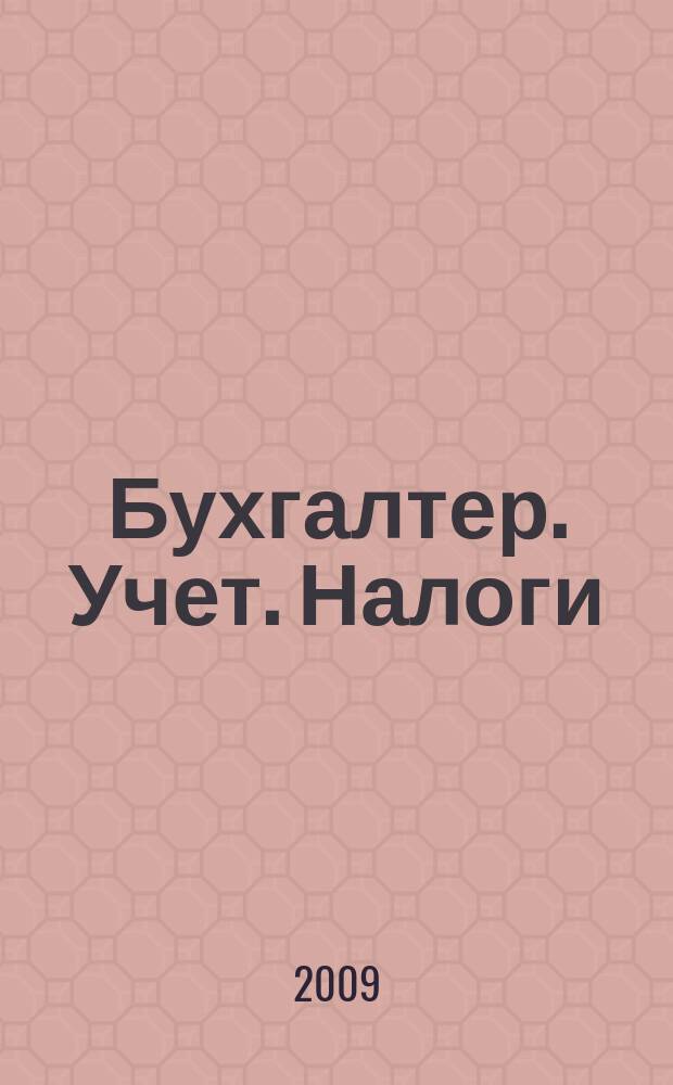 Бухгалтер. Учет. Налоги : ежемесячный информационно-методический журнал. 2009, № 10 (69)