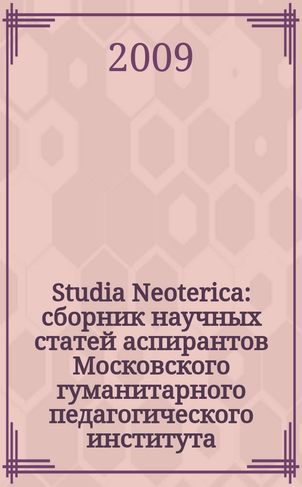 Studia Neoterica : сборник научных статей аспирантов Московского гуманитарного педагогического института