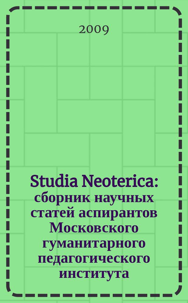 Studia Neoterica : сборник научных статей аспирантов Московского гуманитарного педагогического института. Вып. 1