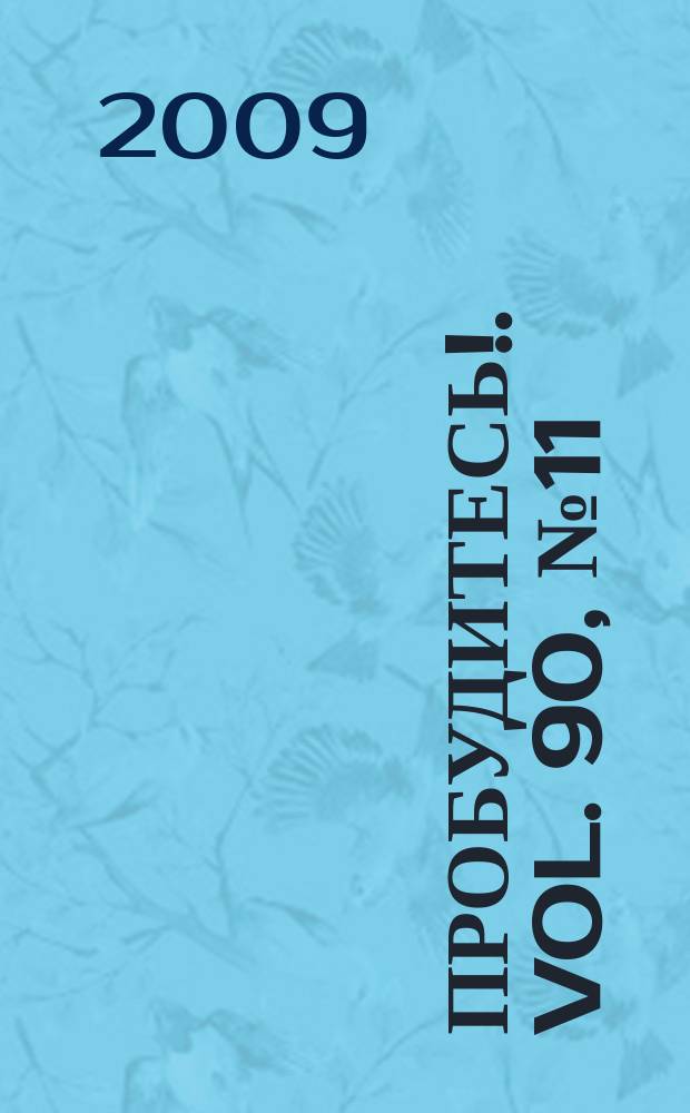Пробудитесь !. Vol. 90, № 11