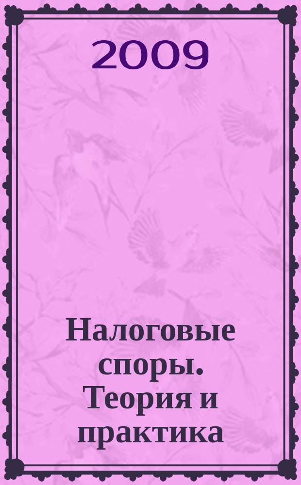 Налоговые споры. Теория и практика : Ежемес. журн. изд. дома "Арбитр. практика". 2009, № 10