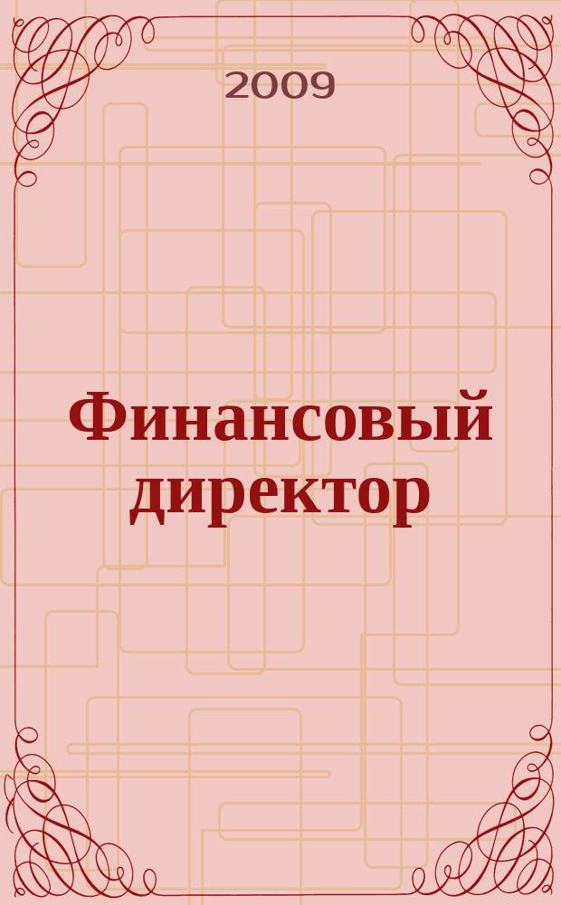 Финансовый директор : Практ. журн. по упр. финансами предприятия. 2009, № 10 (87)