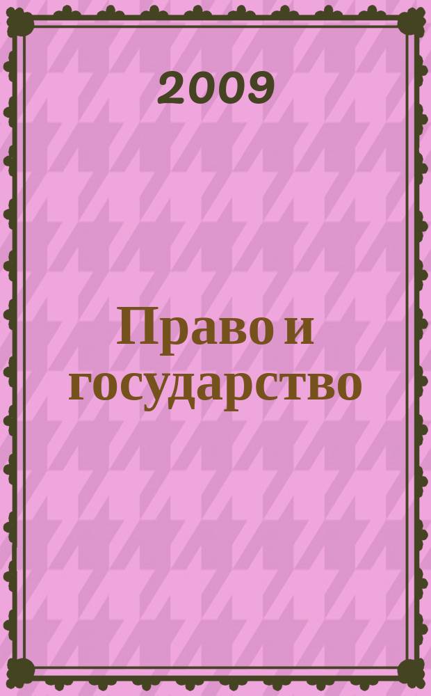 Право и государство: теория и практика : Науч.-практ. и информ.-аналит. ежемес. журн. 2009, № 10 (58)