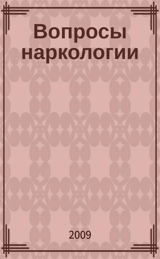 Вопросы наркологии : Ежекварт. науч.-практ. журн. 2009, 3