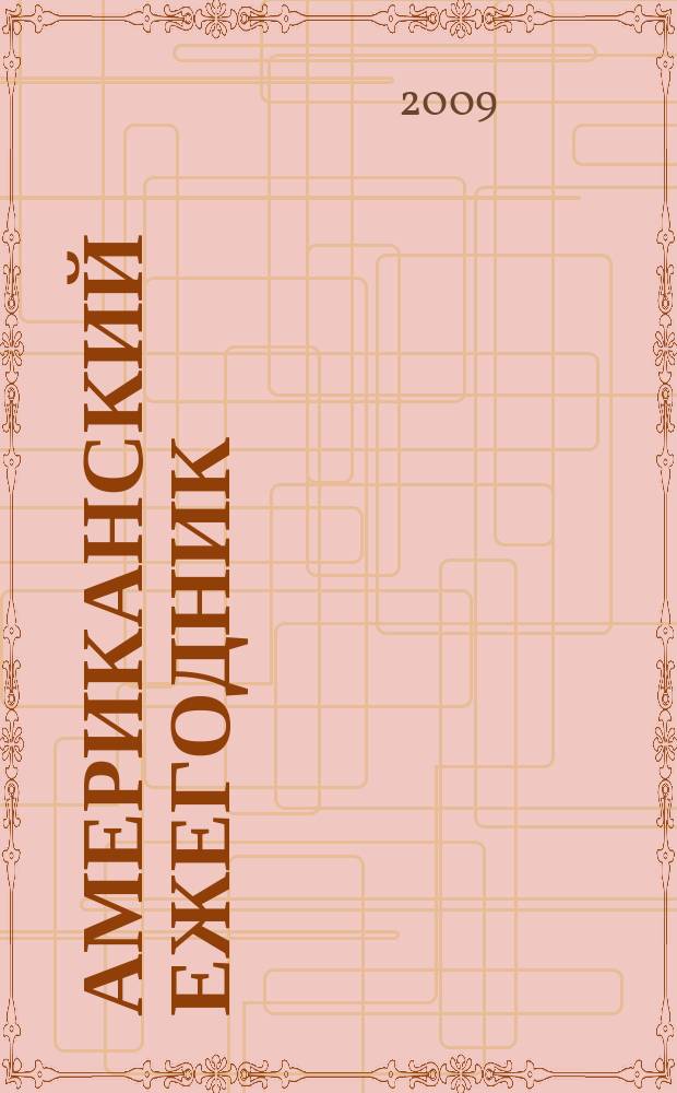 Американский ежегодник