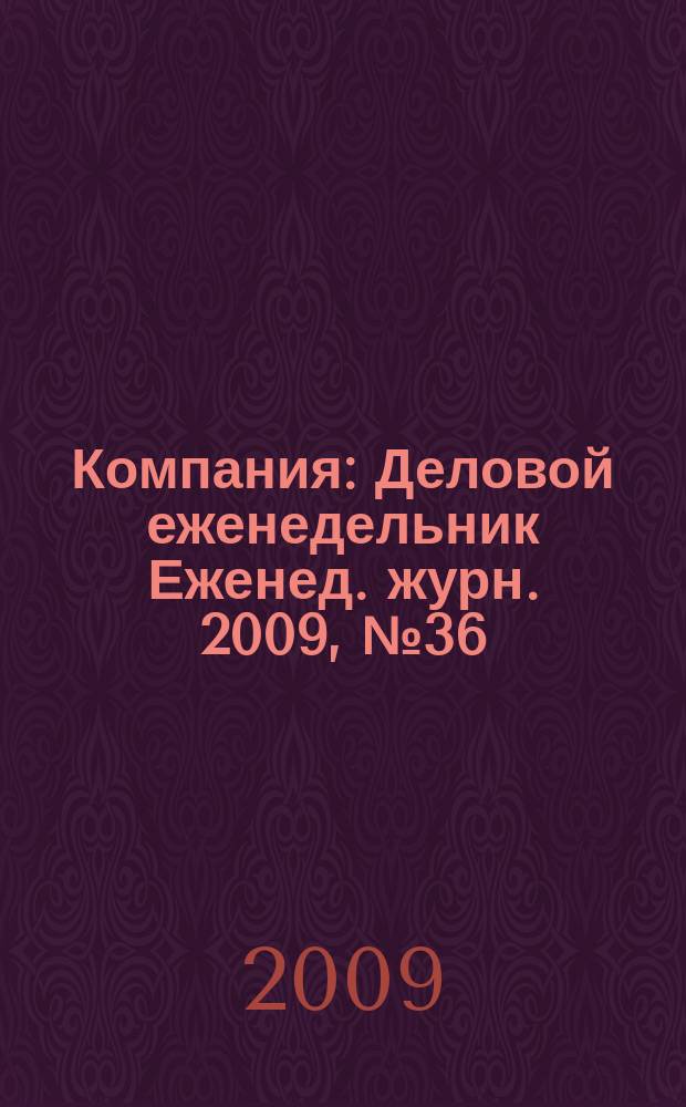 Компания : Деловой еженедельник Еженед. журн. 2009, № 36 (577)