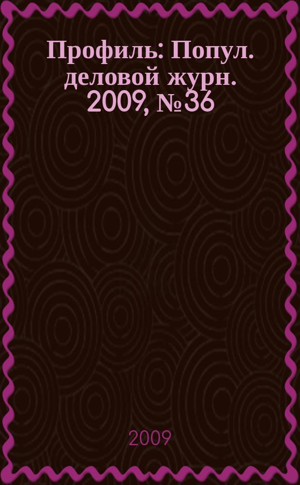 Профиль : Попул. деловой журн. 2009, № 36