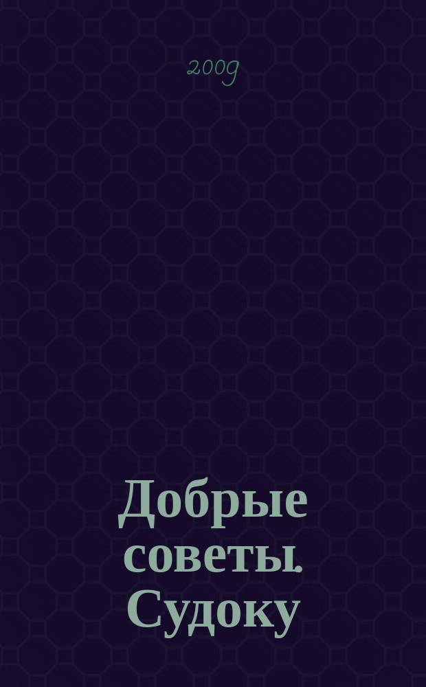 Добрые советы. Судоку : спец. вып. Лиза. Кроссворды. 2009, № 21