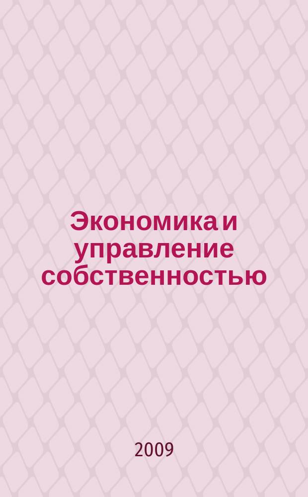 Экономика и управление собственностью : научно-практический журнал печатный орган Высшей школы приватизации и предпринимательства - института. 2009, № 3
