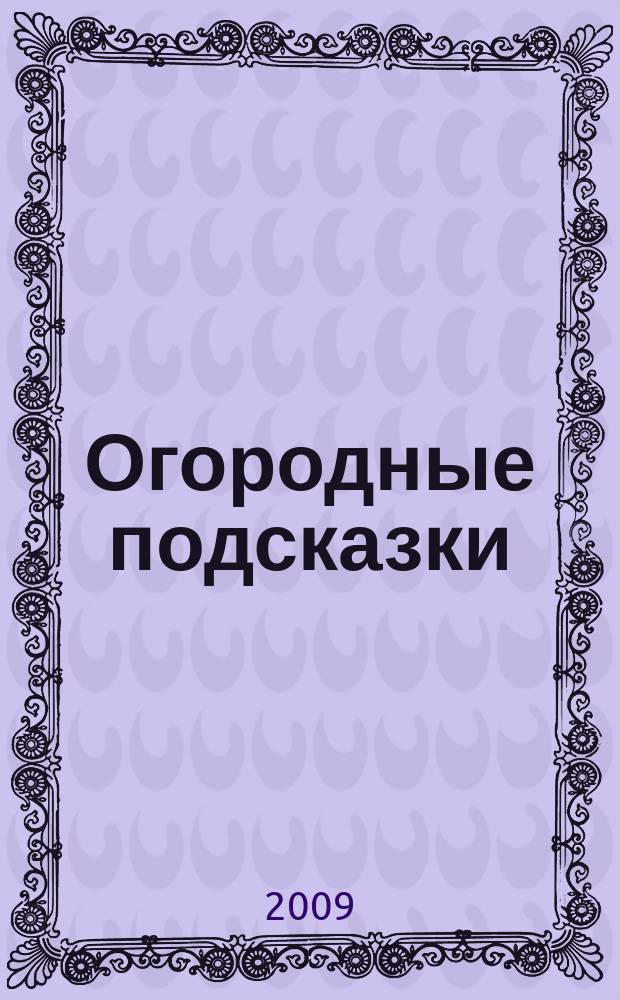 Огородные подсказки : Прил. к газ. "Сад-огород". 2009, № 7 (107)
