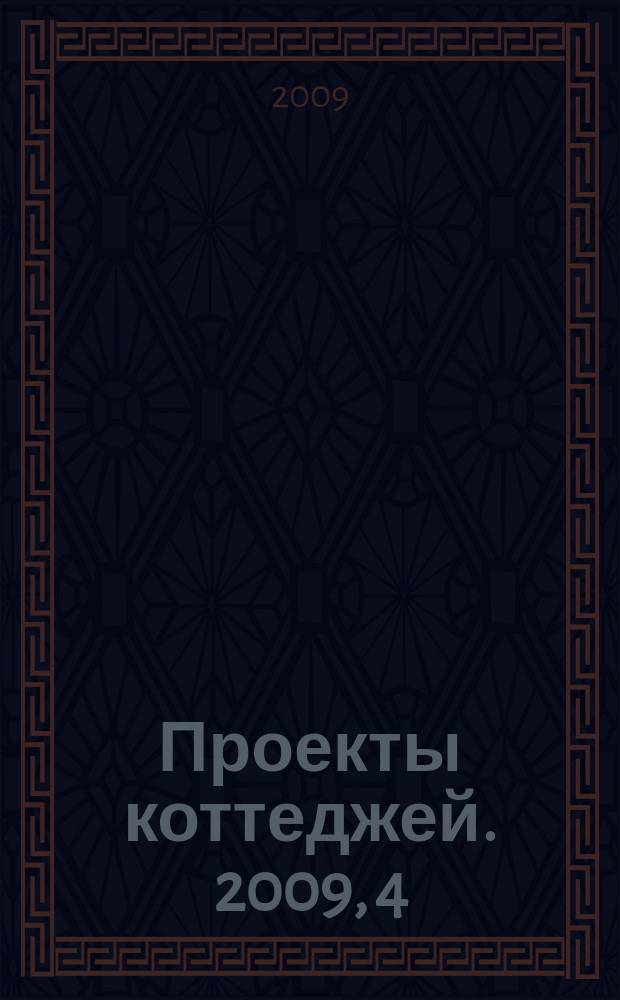 Проекты коттеджей. 2009, 4 (22)