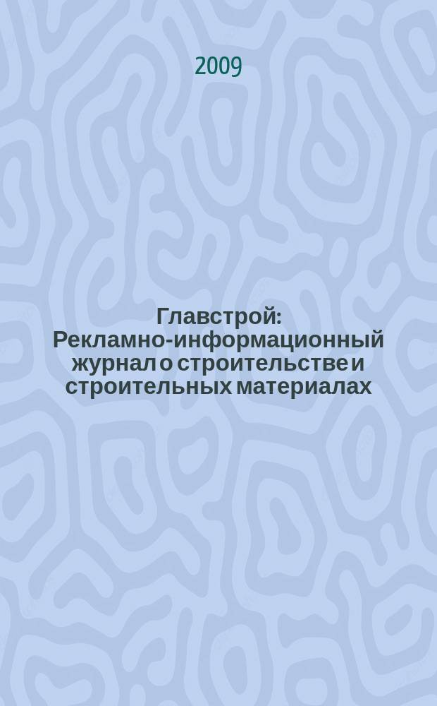Главстрой : Рекламно-информационный журнал о строительстве и строительных материалах. 2009, № 8 (21)