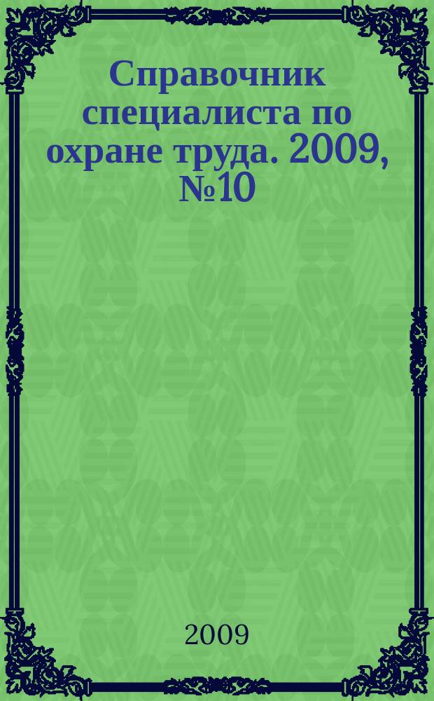 Справочник специалиста по охране труда. 2009, № 10
