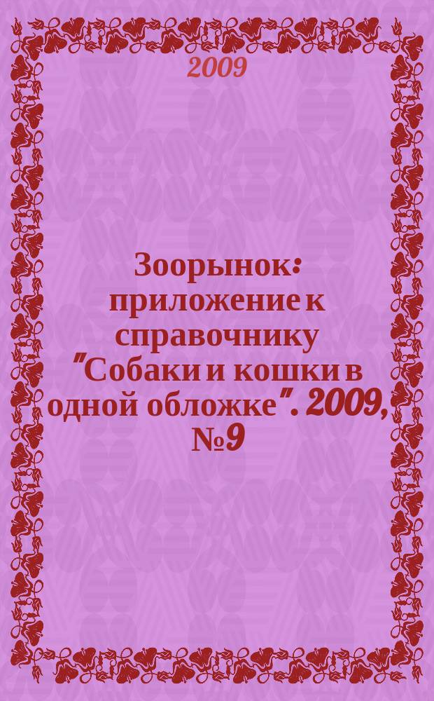 Зоорынок : приложение к справочнику "Собаки и кошки в одной обложке". 2009, № 9 (121)