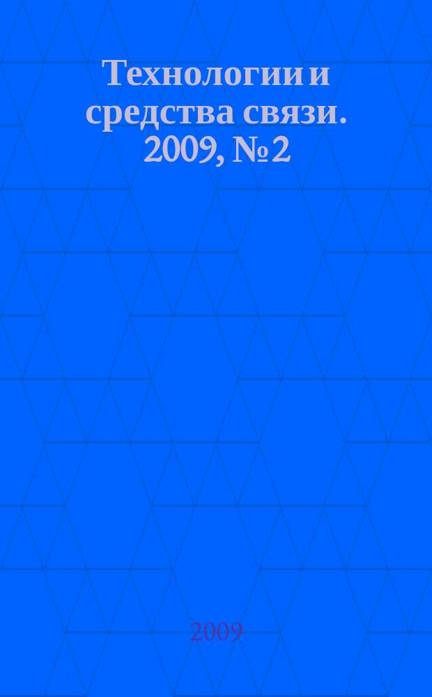 Технологии и средства связи. 2009, № 2 (71)