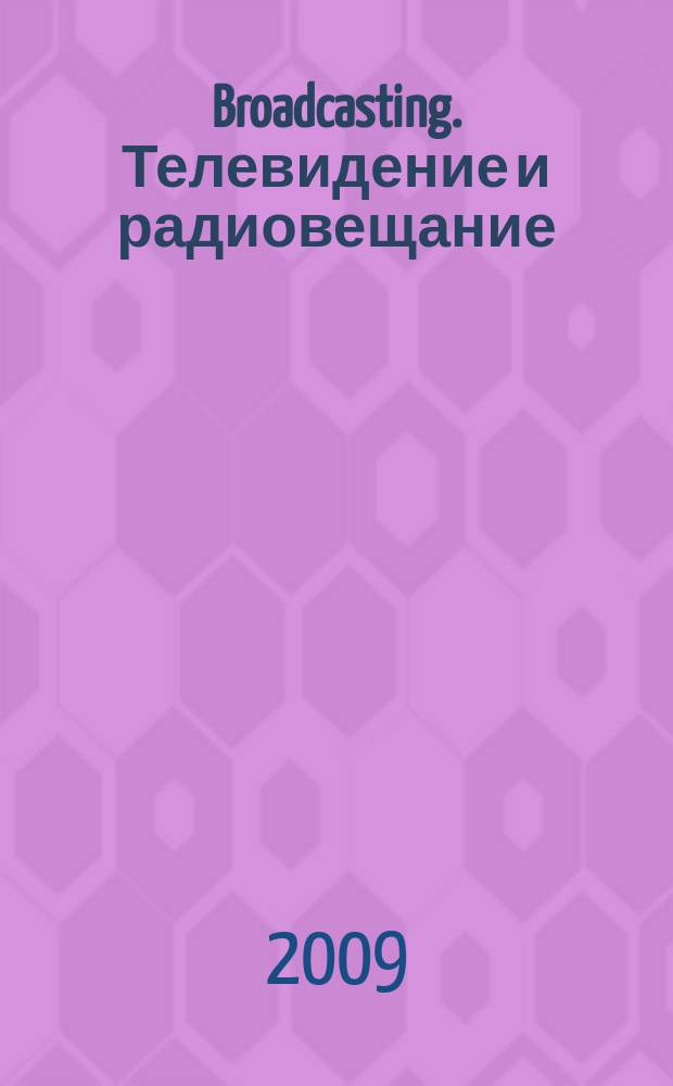 Broadcasting. Телевидение и радиовещание : Журн.для менеджеров и специалистов, работающих в обл.телевидения и радио. 2009, № 2 (78)