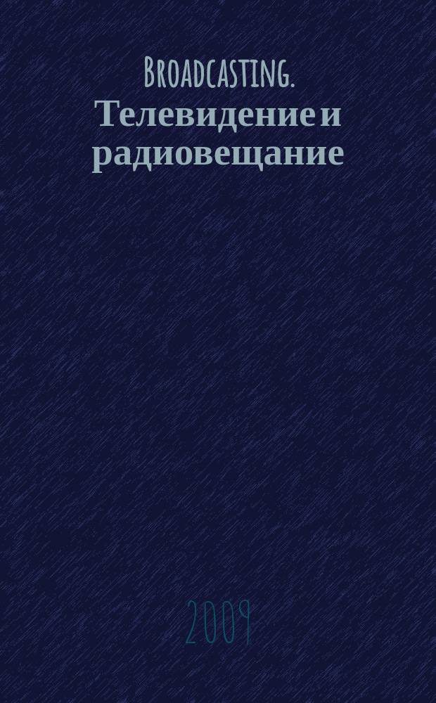 Broadcasting. Телевидение и радиовещание : Журн.для менеджеров и специалистов, работающих в обл.телевидения и радио. 2009, № 3 (79)