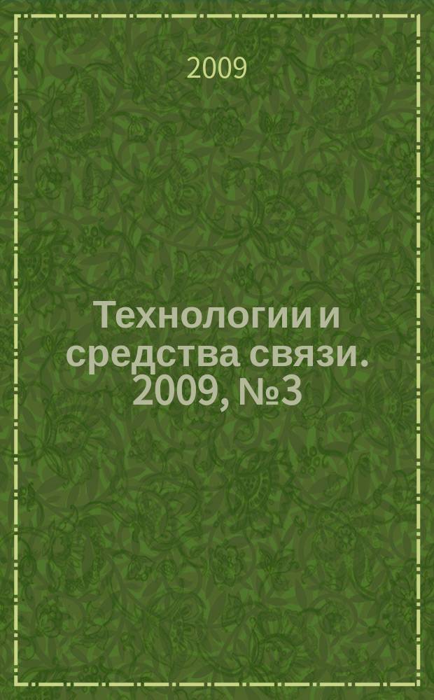 Технологии и средства связи. 2009, № 3 (72)